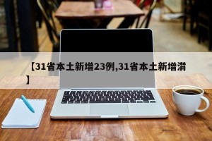 【31省本土新增23例,31省本土新增潸】