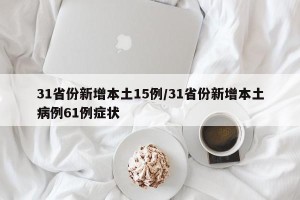 31省份新增本土15例/31省份新增本土病例61例症状