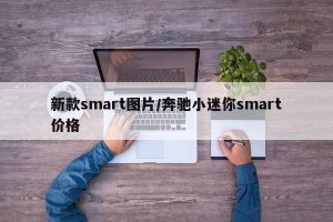 新款smart图片/奔驰小迷你smart价格