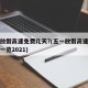 五一放假高速免费几天?(五一放假高速免费时间一览2021)