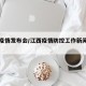 江西疫情发布会/江西疫情防控工作新闻发布会