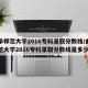 曲阜师范大学2016专科录取分数线/曲阜师范大学2016专科录取分数线是多少
