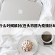 包头什么时候解封(包头市因为疫情封城了吗)