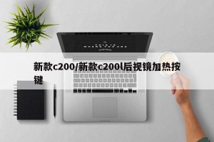 新款c200/新款c200l后视镜加热按键