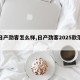 【日产劲客怎么样,日产劲客2025款落地价】