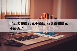 【31省新增12本土确诊,31省份新增本土确诊1】