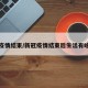 新冠疫情结束/新冠疫情结束后生活有啥变化