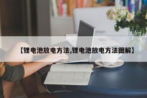 【锂电池放电方法,锂电池放电方法图解】
