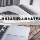 【31省份本土零新增,31省本土零新增确诊】