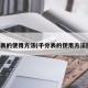 千分表的使用方法(千分表的使用方法图解)