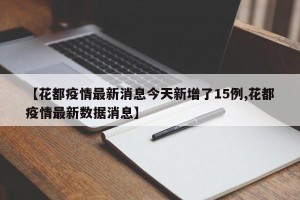 【花都疫情最新消息今天新增了15例,花都疫情最新数据消息】