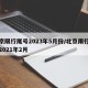 北京限行尾号2023年5月份/北京限行尾号2021年2月