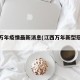 江西万年疫情最新消息(江西万年新型冠状病毒)