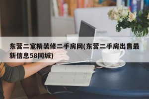 东营二室精装修二手房网(东营二手房出售最新信息58同城)