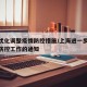 上海优化调整疫情防控措施/上海进一步加强疫情防控工作的通知
