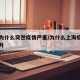 上海为什么突然疫情严重/为什么上海疫情一直上升