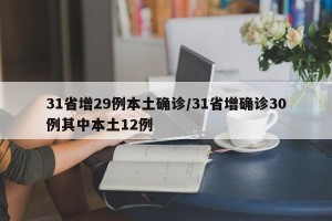 31省增29例本土确诊/31省增确诊30例其中本土12例