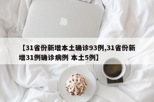 【31省份新增本土确诊93例,31省份新增31例确诊病例 本土5例】