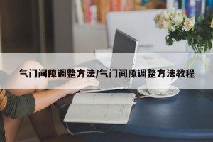 气门间隙调整方法/气门间隙调整方法教程