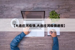 【大连庄河疫情,大连庄河疫情通报】