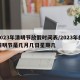 2023年清明节放假时间表/2023年的清明节是几月几日星期几
