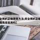 【安全绳的正确使用方法,安全绳的正确使用方法是高挂低用吗】