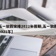 【五一放假安排2022年假期,五一放假时间2021年】