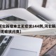 【河北新增本土无症状144例,河北新增69例无症状问责】