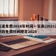 高速免费2024年时间一览表/2021高速路免费时间规定2020