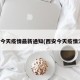 西安今天疫情最新通知(西安今天疫情消息)