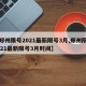 【郑州限号2021最新限号3月,郑州限号2021最新限号3月时间】