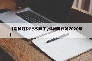 【滑县还限行不限了,滑县限行吗2020年】