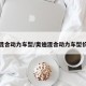 奥迪混合动力车型/奥迪混合动力车型价格表