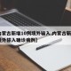【内蒙古新增10例境外输入,内蒙古新增5例境外输入确诊病例】