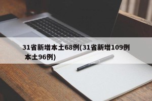 31省新增本土68例(31省新增109例 本土96例)