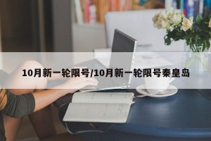 10月新一轮限号/10月新一轮限号秦皇岛