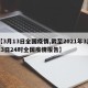 【3月13日全国疫情,截至2021年3月13日24时全国疫情报告】