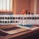 【全球疫情最新确诊统计,全球疫情最新确诊统计排名截止到六月】