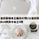 31省份新增本土确诊47例/31省份新增确诊14例其中本土9例