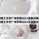 华南理工大学广州学院2017录取分数线/华南理工大学广州学院2021年录取分数线