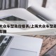 上海大众车型及价格表/上海大众车型及价格表和车图