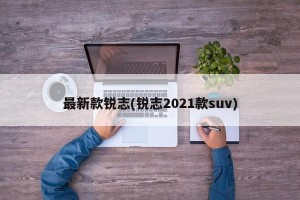 最新款锐志(锐志2021款suv)