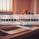 辽宁沈阳最新疫情/辽宁沈阳疫情最新进展