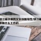 江苏镇江确诊病例父亲核酸阳性/镇江确诊病例父亲做什么工作的