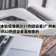广州本轮疫情累计23例感染者/广州本轮疫情累计23例感染者是哪里的