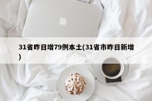 31省昨日增79例本土(31省市昨日新增)