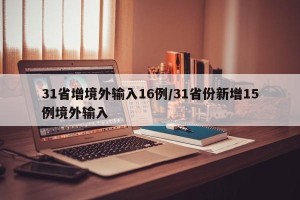 31省增境外输入16例/31省份新增15例境外输入