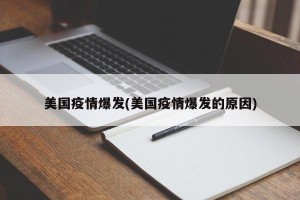 美国疫情爆发(美国疫情爆发的原因)