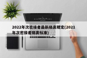 2022年次密接者最新隔离规定(2021年次密接者隔离标准)