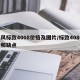 东风标致4008价格及图片/标致408优点和缺点